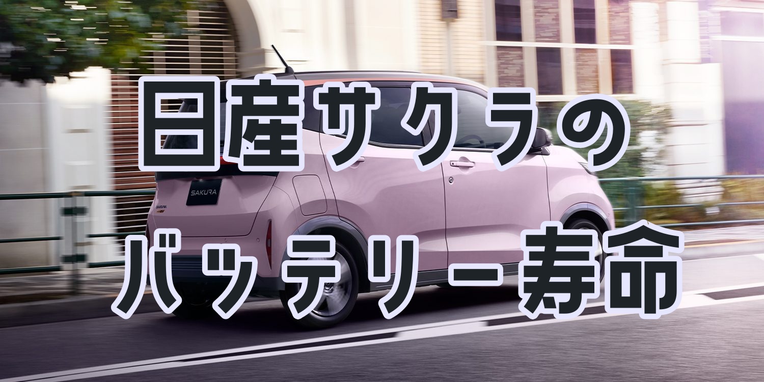 日産サクラのバッテリー寿命